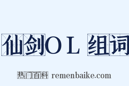 仙剑OL组词是什么意思的图片